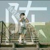别在爷面前装逼的头像