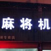 太湖麻将机超市15856586897的头像