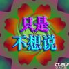 心死了人还在的头像