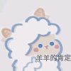 拥有的头像