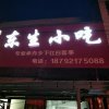 小吃店的头像