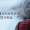 【珍】不忘初心的头像