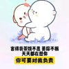 爱你永不变！！！的头像