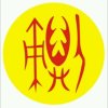 开心大叔（拒私信）的头像