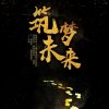 醒悟的头像