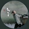 卍白欣的头像