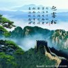 迎客松的头像