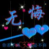 无悔人生的头像