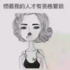 缘分的头像