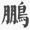 大鹏