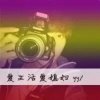 大同高老四的头像