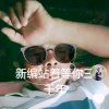 逍遥客的头像