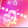 一生唯爱所爱的头像
