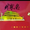 敏家名的头像