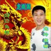 龙雨阁狼烟总创的头像