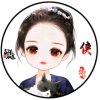 诗风篇的头像
