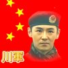 川軍之聲的头像