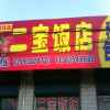 二宝饭店的头像