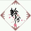 铃v兮的头像