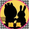 隨風的头像