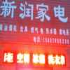 新润家电的头像