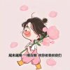 时光静好的头像