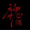 一笑泯恩仇的头像