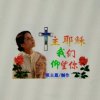 蒙恩的人，因信称义的头像