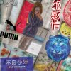 无恶不作的头像