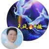 天凤4姐的头像