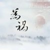为祸 官号（招新）的头像