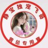 龙宝静静【求守护】的头像