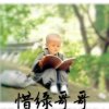 惜缘哥哥的头像