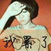 我还是我的头像