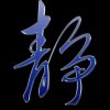 冰封(离开)的头像