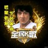 星月巴黎哥的头像