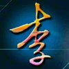  一生 有你 的头像