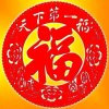 好人一生平安的头像