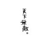 ……的头像