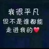 不玩了，没意思的头像