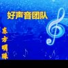 接待组长东方明珠，的头像