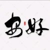 ༺༃安安༃༻的头像