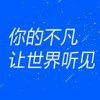 雨霏的头像