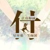回憶～從前的头像