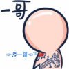 ☞♬一哥☜℡《暂离》的头像
