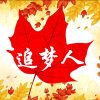 追梦人的头像