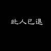 ㅤㅤ的头像