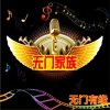 无门战队～无门有缘的头像