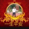 一生平安的头像
