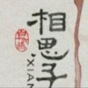 相思子的头像